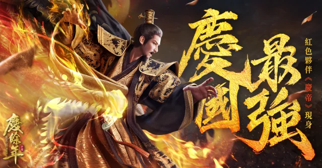 【攻略】《慶餘年》「慶帝」怎麼玩|連招思路解析