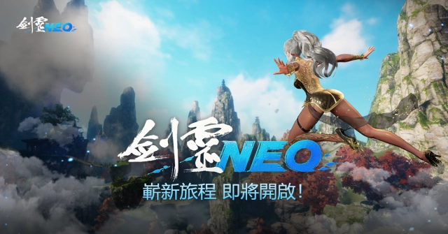 NC全新PC MMO《劍靈NEO》公開宣傳網頁