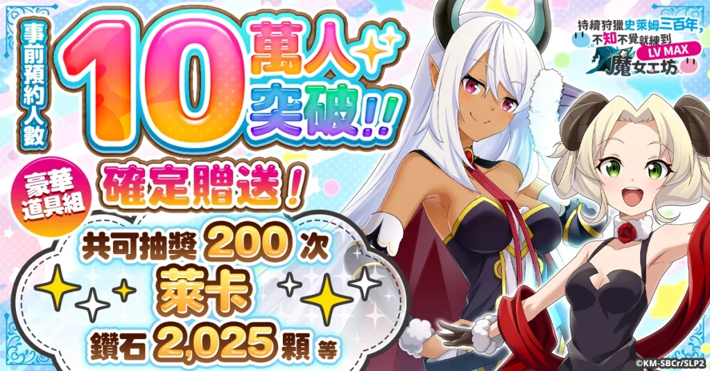 「持續狩獵史萊姆三百年，不知不覺就練到LV MAX 魔女工坊」確定舉辦搶先體驗活動！
