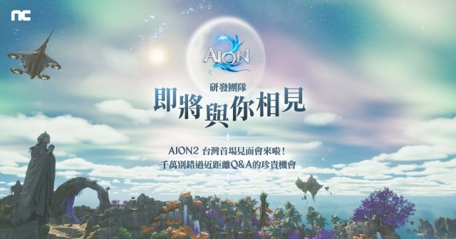 《AION2》5月24日將舉辦台灣首場見面會，  研發團隊親臨現場近距離互動Q&A