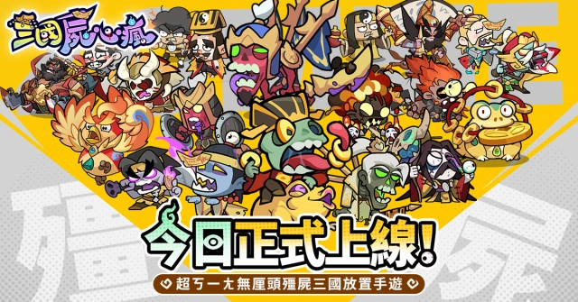 超ㄎㄧㄤ屍將手遊【三國屍心瘋】正式上線！下載就送「紅衣小女孩」