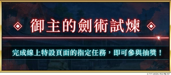 《FGO》繁中版聯動活動「盈月劍風帖」正式開幕！  活動期間挑戰劍術、完成指定任務，再抽限量周邊「迦勒底隨行杯」！
