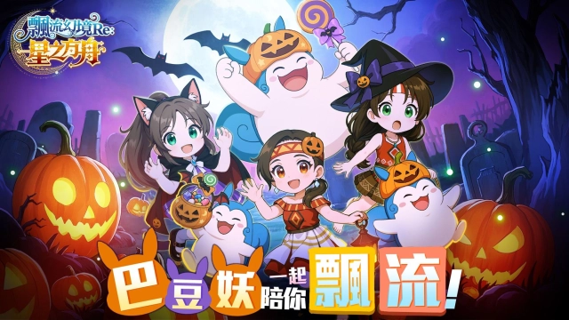 巴豆妖陪你一起飄流！《飄流幻境Re:星之方舟》萬聖節限定展開巴豆妖合作系列活動
