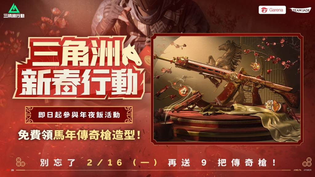《Garena® 三角洲行動》史上最佛新春福利登場!