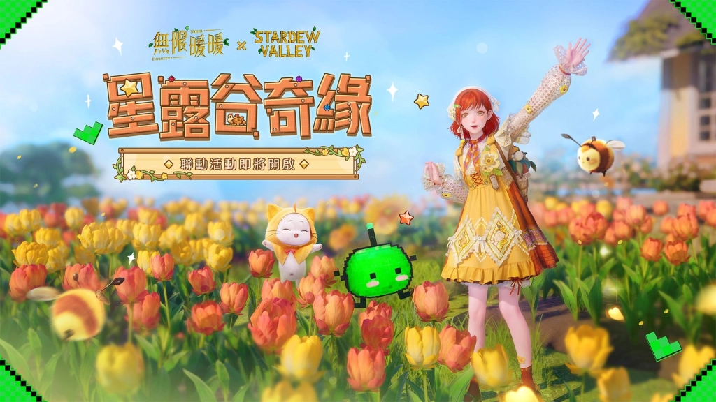 《無限暖暖》1.9版本家園系統上線，《星露谷物語》聯動展開！