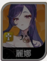 《七騎士 Re:BIRTH》麗娜