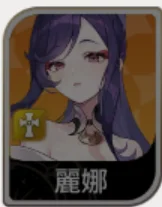 《七騎士 Re:BIRTH》麗娜