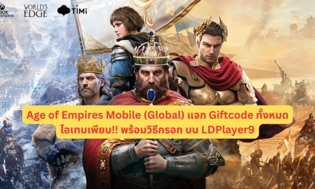 【โค้ดเกม】Age of Empires Mobile (Global) แจก Giftcode ทั้งหมดอัปเดตเรื่อยๆ ไอเทมเพียบ!! พร้อมวิธีกรอก บน LDPlayer9