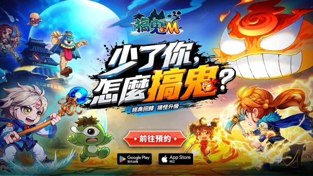 《搞鬼M》展開事前預約