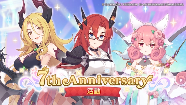 《超異域公主連結☆Re:Dive》祭7大限定活動歡慶7周年！