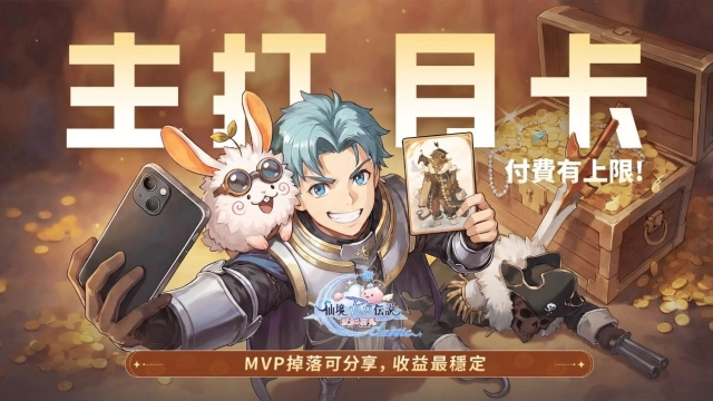 Gravity 揭秘《RO仙境傳說：愛如初見Classic》開發理念：主打月卡、實現萬物皆可掉