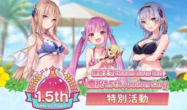【攻略】《緋染天空Heaven Burns Red》1.5週年角色抽卡推薦|輔助卡推薦