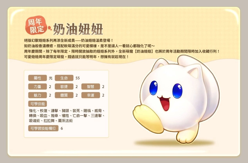 圖六：全新幻獸－奶油妞妞