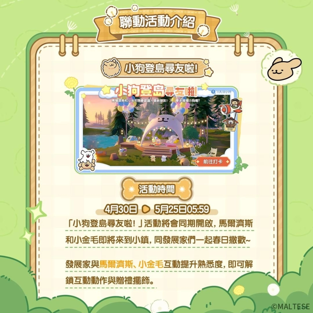 《心動小鎮》X《線條小狗 Maltese》今日正式展開聯動！
