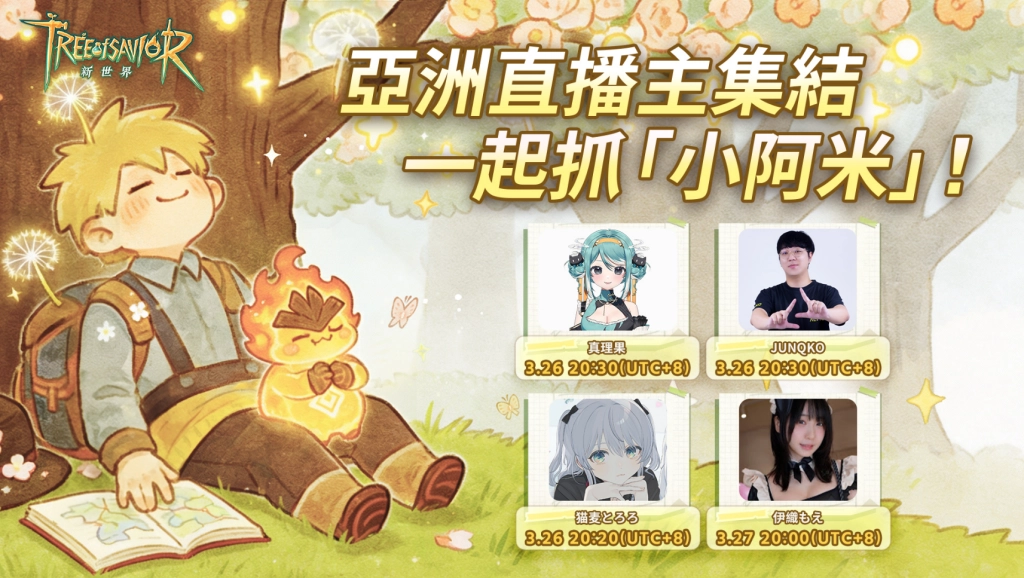《救世者之樹:新世界》全新小阿米版本上線:和你的專屬小夥伴締結契約,開啟冒險