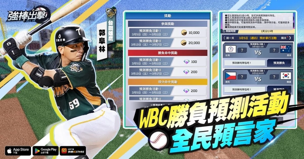《強棒出擊：ALL IN》改版登場　全國最強決定戰開打、24中華隊卡牌同步上線