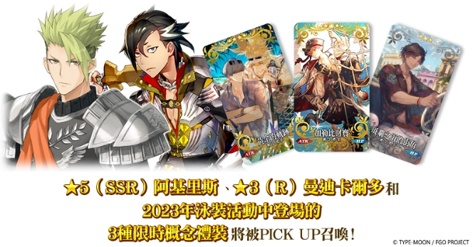 《FGO》繁中版「迦勒底‧夏日冒險！~追夢少年與懷夢少女~ 復刻版」舉辦！