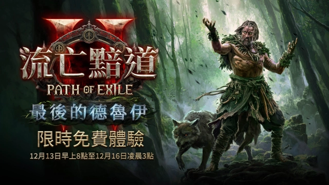 《流亡黯道2:最後的德魯伊》12月13日至16日限時免費