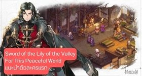 【ไกด์เกม】Sword of the Lily of the Valley: For This Peaceful World แนะนําตัวละครแรก