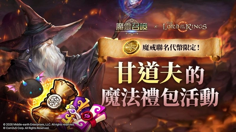 史詩旅程再起！《魔靈召喚》X《魔戒™》重磅聯名 5星聯名角色免費送