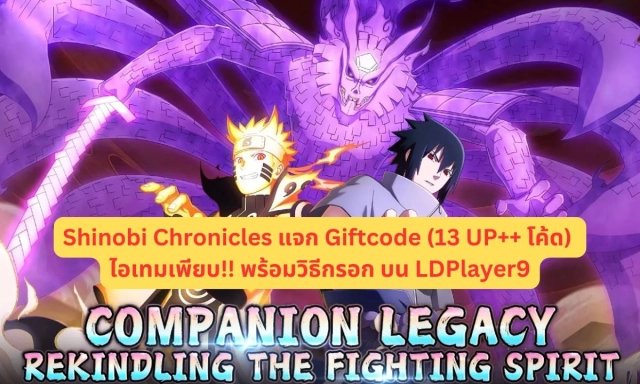【โค้ดเกม】Shinobi Chronicles แจก Giftcode (13 UP++ โค้ด) อัปเดตเรื่อยๆ ไอเทมเพียบ!! พร้อมวิธีกรอก บน LDPlayer9