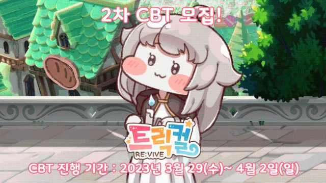 트릭컬, 25일부터 2차 CBT 테스터 모집