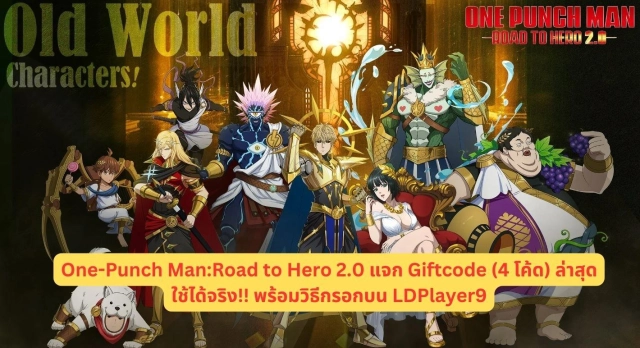 One-Punch Man:Road to Hero 2.0 แจก Giftcode (4 โค้ด) ล่าสุดใช้ได้จริง!! พร้อมวิธีกรอกบน LDPlayer9