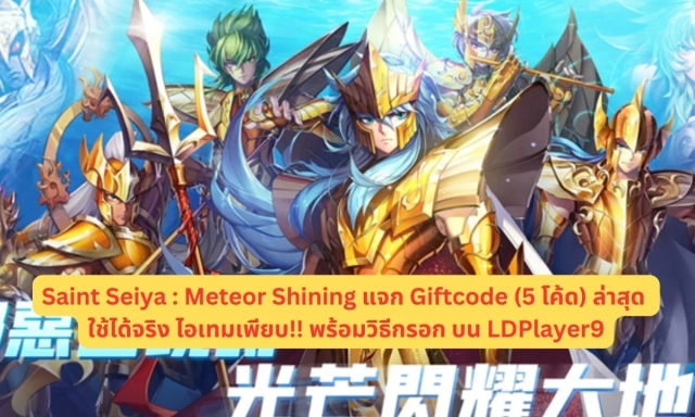 【โค้ดเกม】Saint Seiya:Meteor Shining แจก Giftcode (5 โค้ด) ล่าสุด ใช้ได้จริง ไอเทมเพียบ!! พร้อมวิธีกรอก บน LDPlayer9