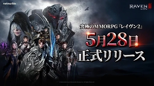 ネットマーブル、究極のMMORPG『レイヴン2(RAVEN2)』日本での正式リリース日が5月28日に決定!