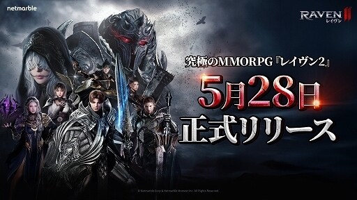 ネットマーブル、究極のMMORPG『レイヴン2（RAVEN2）』日本での正式リリース日が5月28日に決定！