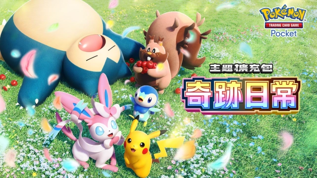 《Pokémon Trading Card Game Pocket》新主題擴充包「奇跡日常」將在6月30日登場！