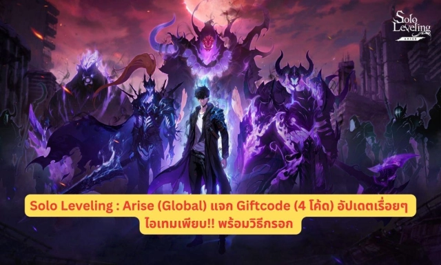 Solo Leveling : Arise (Global) แจก Giftcode (4 โค้ด) อัปเดตเรื่อยๆ ไอเทมเพียบ!! พร้อมวิธีกรอก
