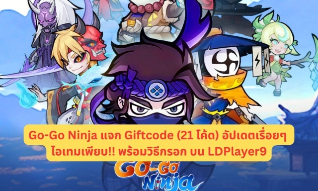 Go-Go Ninja แจก Giftcode (21 โค้ด) อัปเดตเรื่อยๆ ไอเทมเพียบ!! พร้อมวิธีกรอก