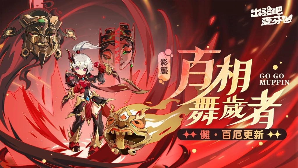 《出發吧麥芬》釋出大型改版【五雲亂雪的預言】|公開12轉新職業介紹與全新時裝「奇械士」