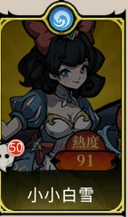 《魔鏡 2：瘋狂的蛇姬》T1角色：小小白雪