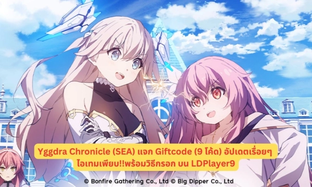 Yggdra Chronicle (SEA) แจก Giftcode (9 โค้ด) อัปเดตเรื่อยๆ ไอเทมเพียบ!! พร้อมวิธีกรอก บน LDPlayer9
