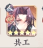 共工