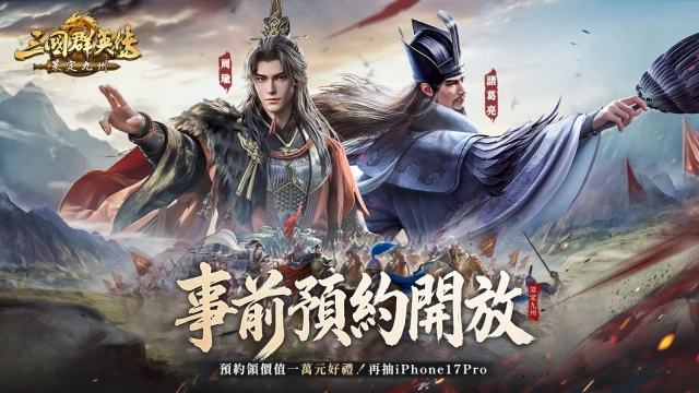 《三國群英傳：策定九州》事前預約全面開放！