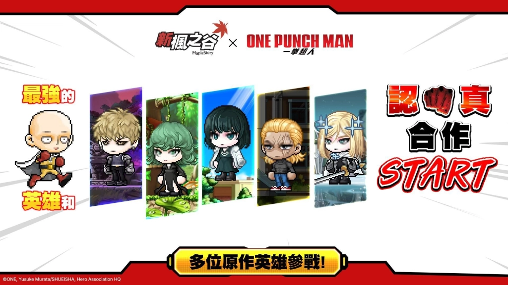 《新楓之谷》Ｘ《一拳超人》重量級聯動登場！