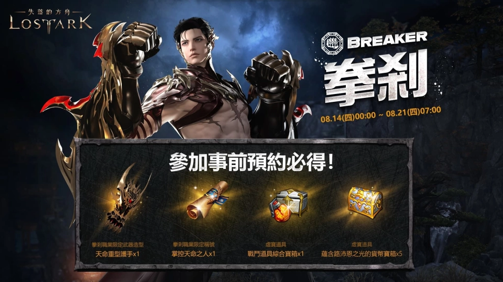 全新職業「拳剎」事前預約進行中！《失落的方舟：LOST ARK》釋出改版預告與限定好禮
