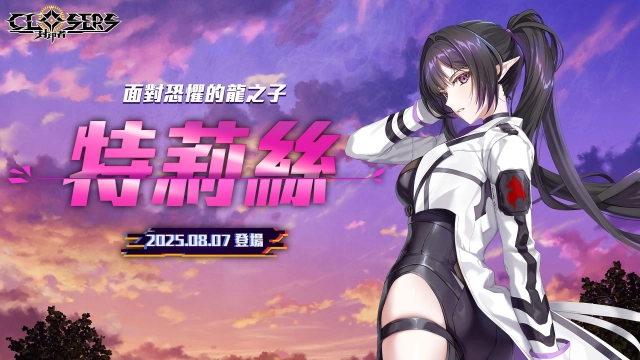 《封印者：CLOSERS》全新成員「特莉絲」正式登場 紀念活動同步開跑