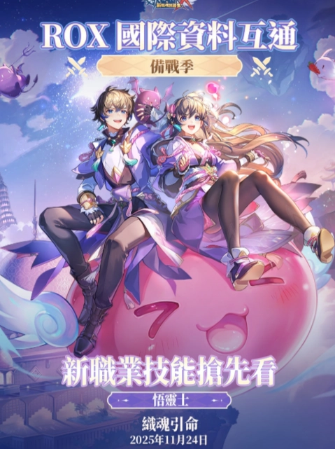 RO新世代：攜手同行新職業悟靈士