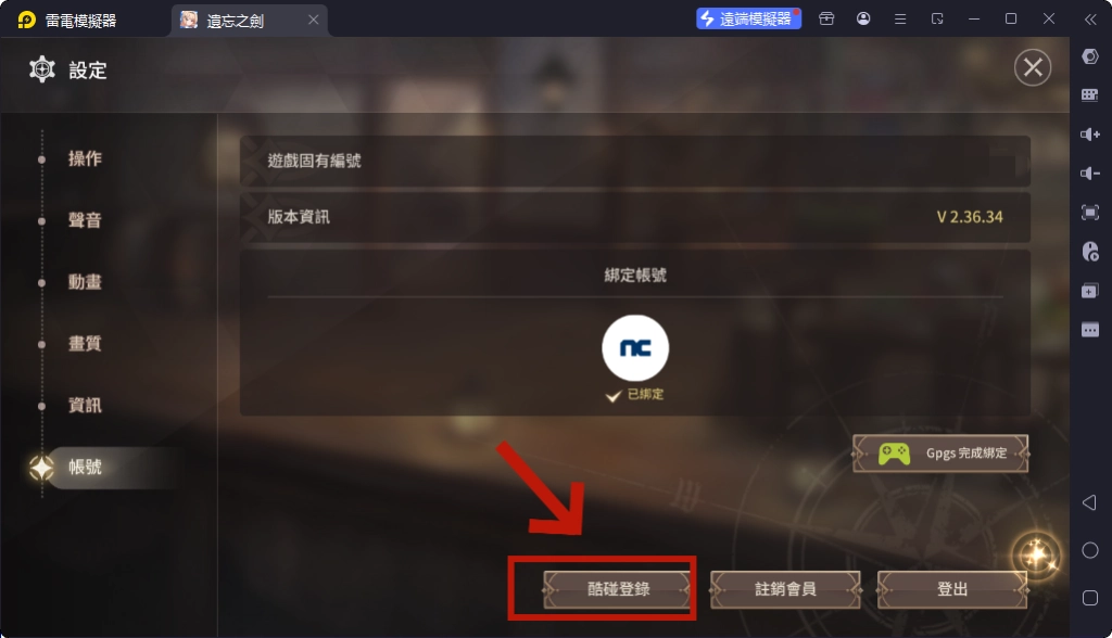 《遺忘之劍》兌換碼使用：點選【酷碰登錄】