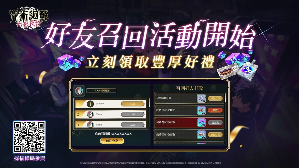 《咒術迴戰 幻影夜行》一週年慶典第2彈！