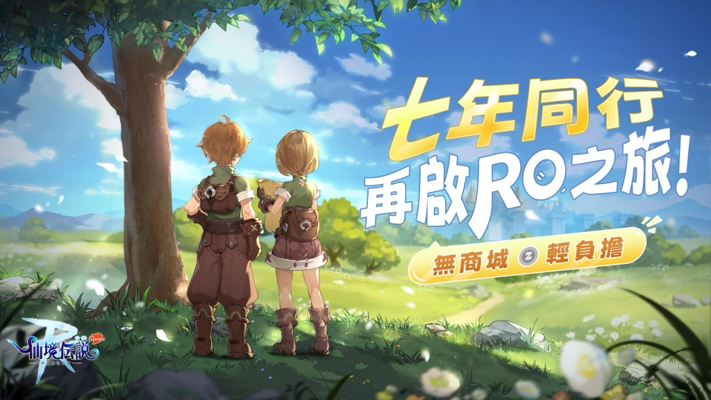 《RO仙境傳說：守護永恆的愛 Classic》3月12日(三)CBT啟動，釋出版本設定及封測活動內容