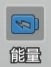 《小兵特攻隊》兵種的攻擊屬性：能量