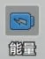 《小兵特攻隊》兵種的攻擊屬性:能量