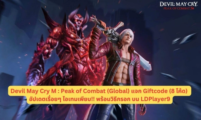 Devil May Cry M : Peak of Combat (Global) แจก Giftcode (8 โค้ด) อัปเดตเรื่อยๆ ไอเทมเพียบ!! พร้อมวิธีกรอก บน LDPlayer9