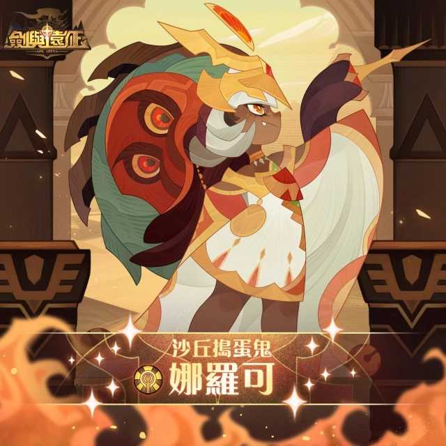 《劍與遠征》全新蠻血部落「沙丘搗蛋鬼 - 娜羅可」登場！並釋出奧秘預言占卜活動！