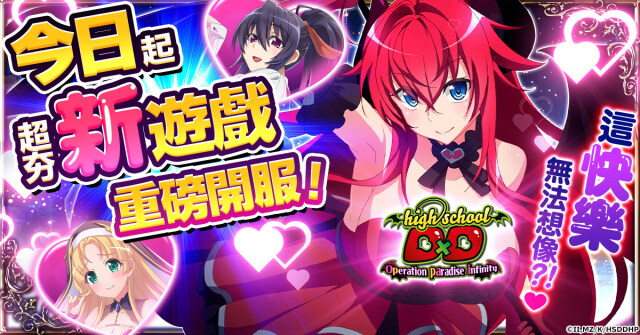 新遊戲「惡魔高校D×D Operation paradise infinity」終於開始正式服務！加入來盡情享受遊戲吧！